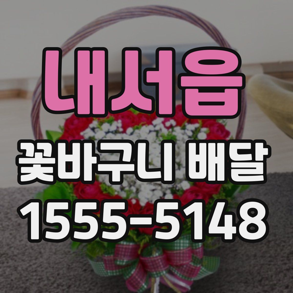 내서읍 꽃바구니 배달