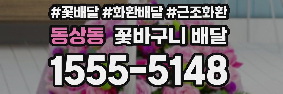 동상동 꽃바구니 배달