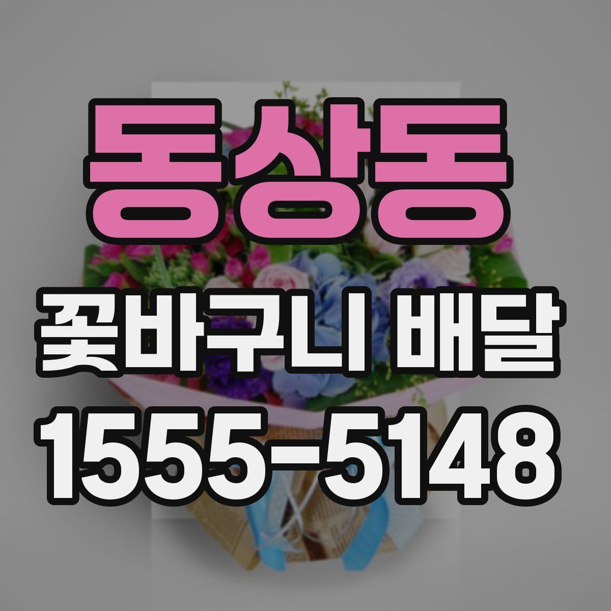 동상동 꽃바구니 배달