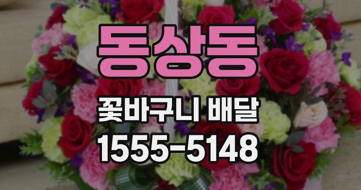 동상동 꽃바구니 배달