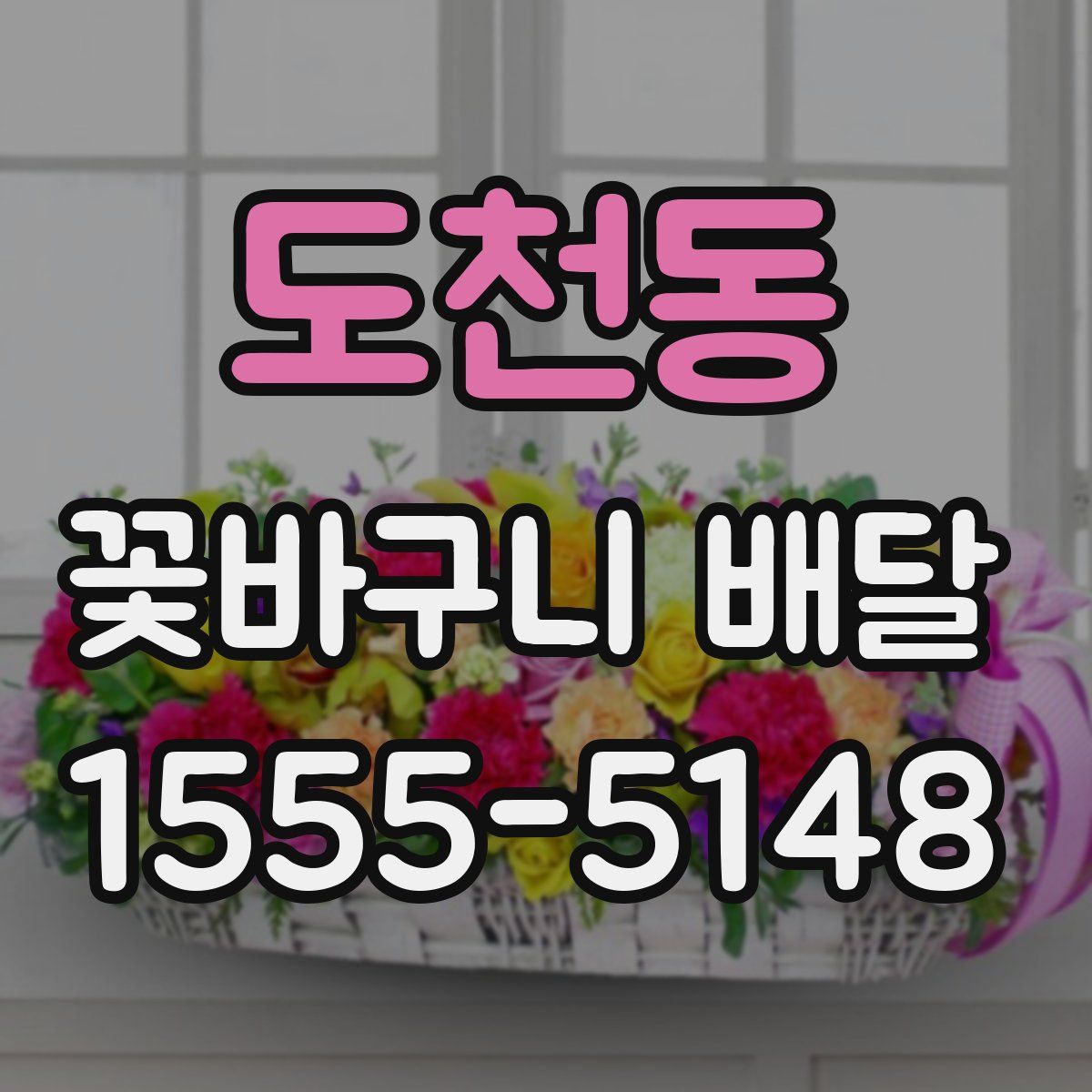 도천동 꽃바구니 배달