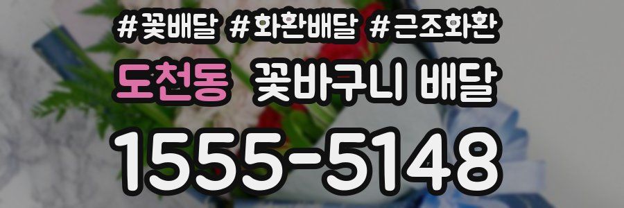 도천동 꽃바구니 배달