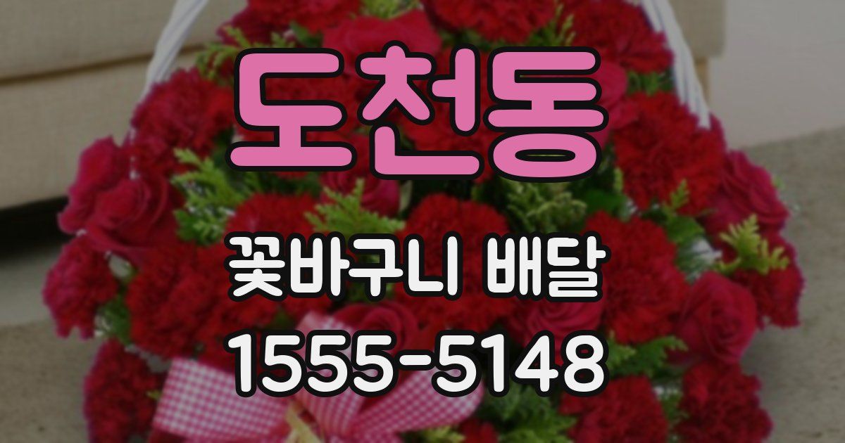 도천동 꽃바구니 배달
