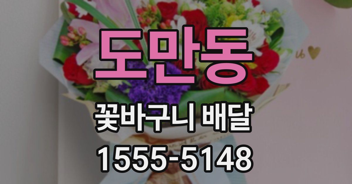도만동 꽃바구니 배달
