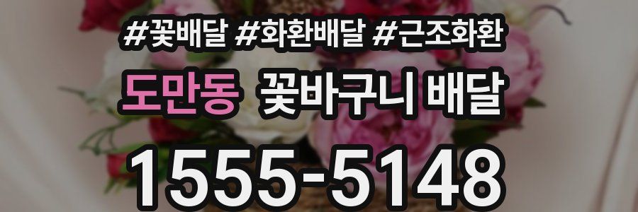 도만동 꽃바구니 배달