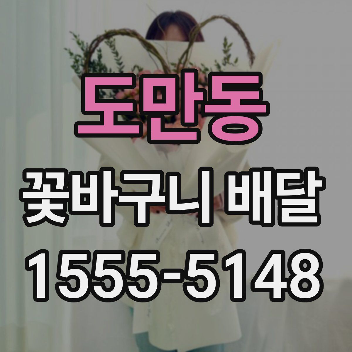도만동 꽃바구니 배달