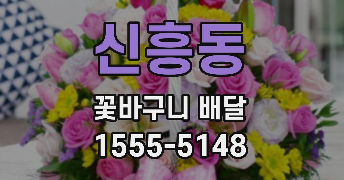신흥동 꽃바구니 배달