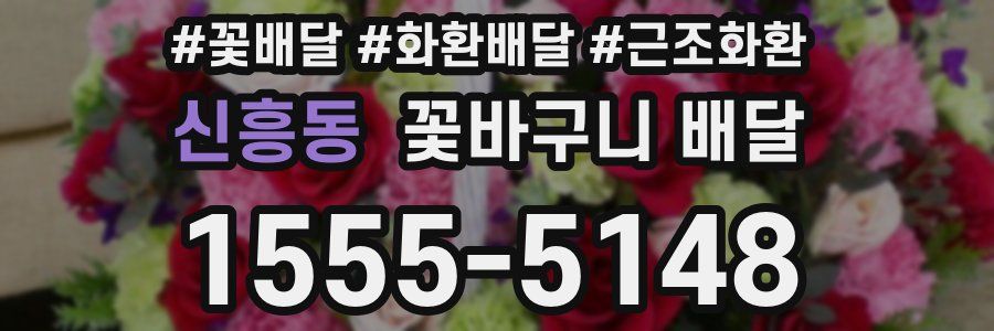 신흥동 꽃바구니 배달