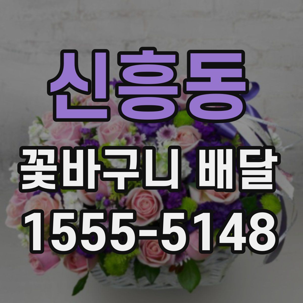 신흥동 꽃바구니 배달