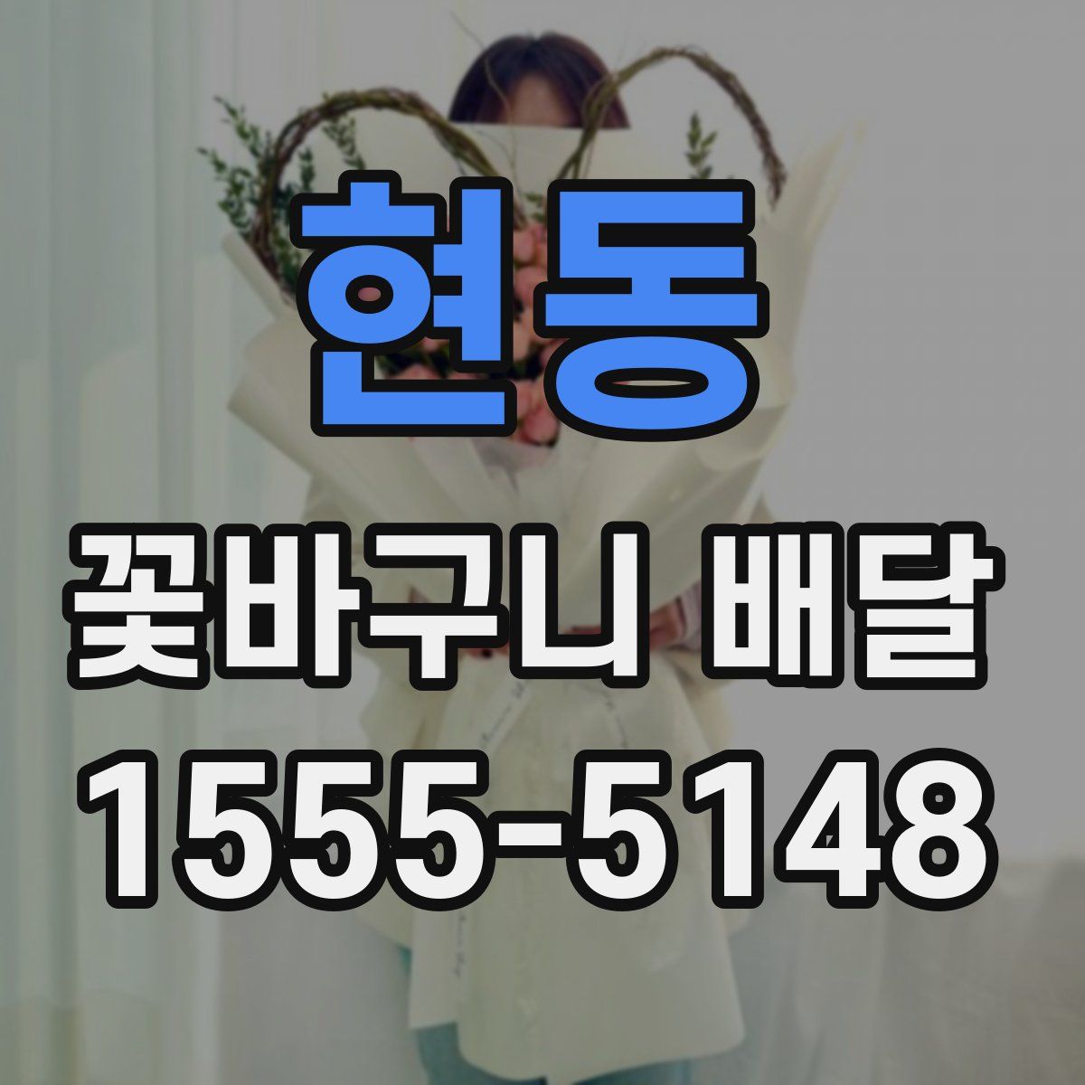 현동 꽃바구니 배달