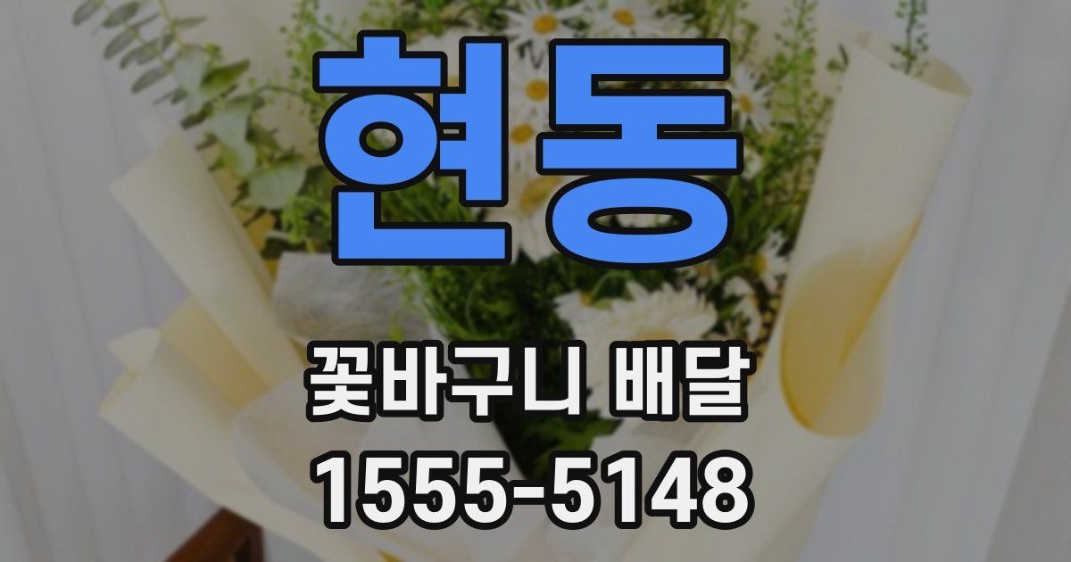 현동 꽃바구니 배달
