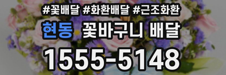 현동 꽃바구니 배달