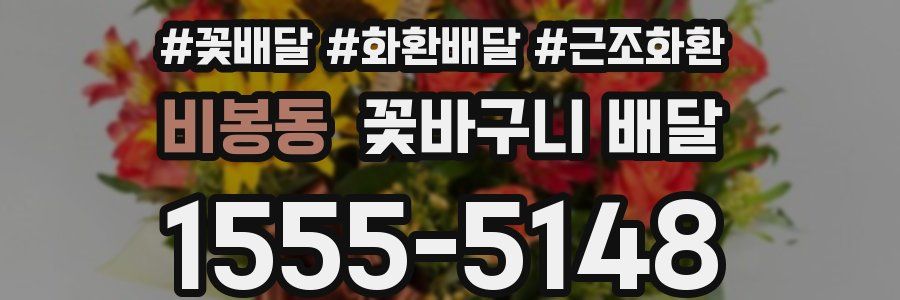비봉동 꽃바구니 배달