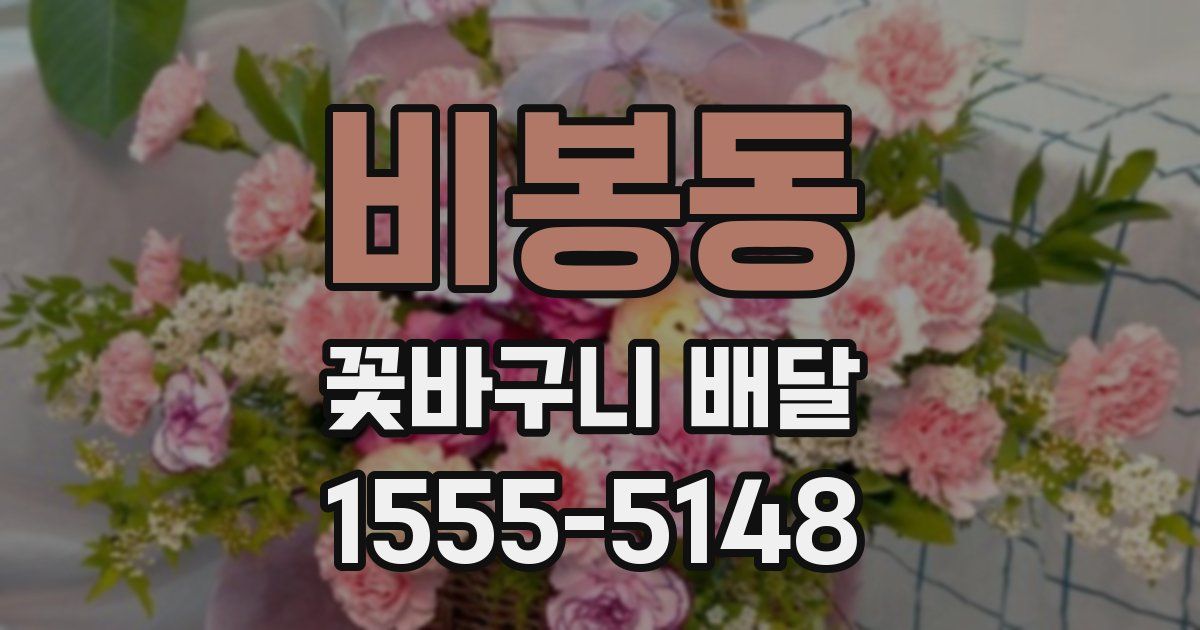 비봉동 꽃바구니 배달