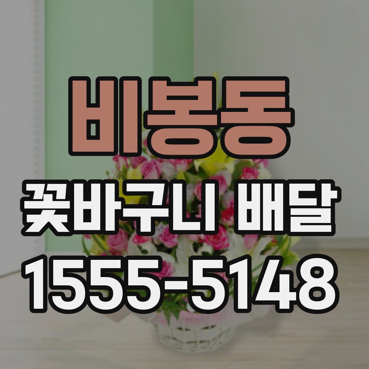 비봉동 꽃바구니 배달