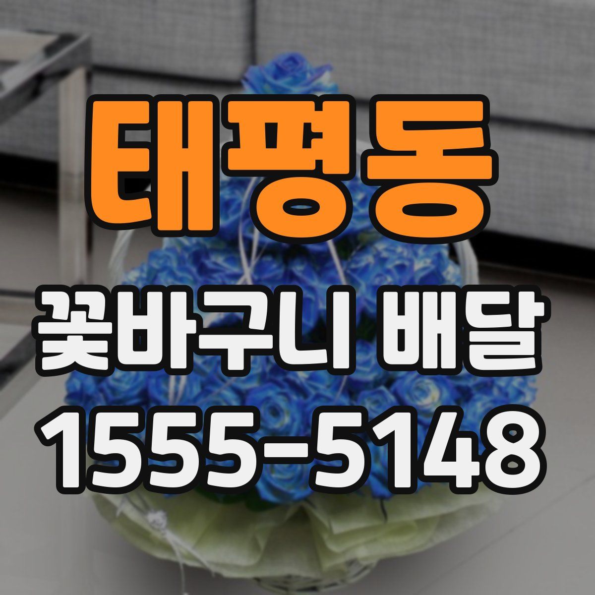 태평동 꽃바구니 배달