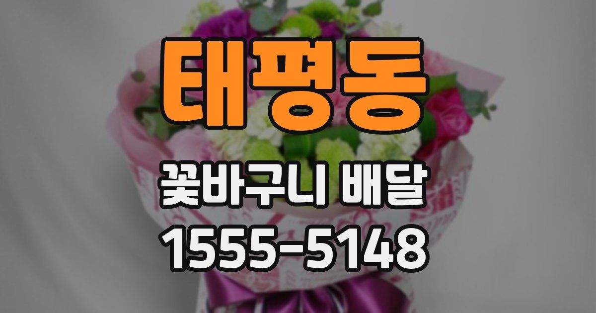 태평동 꽃바구니 배달