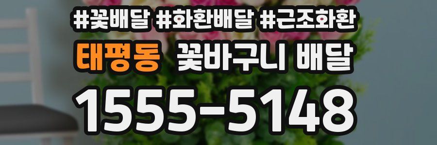 태평동 꽃바구니 배달