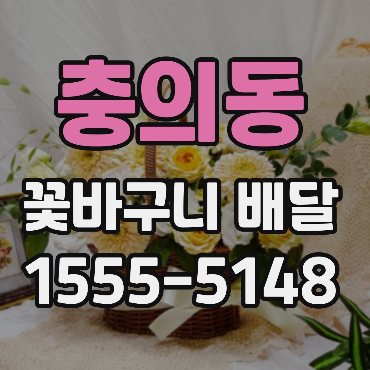 충의동 꽃바구니 배달