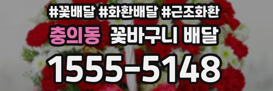 충의동 꽃바구니 배달