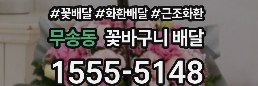무송동 꽃바구니 배달