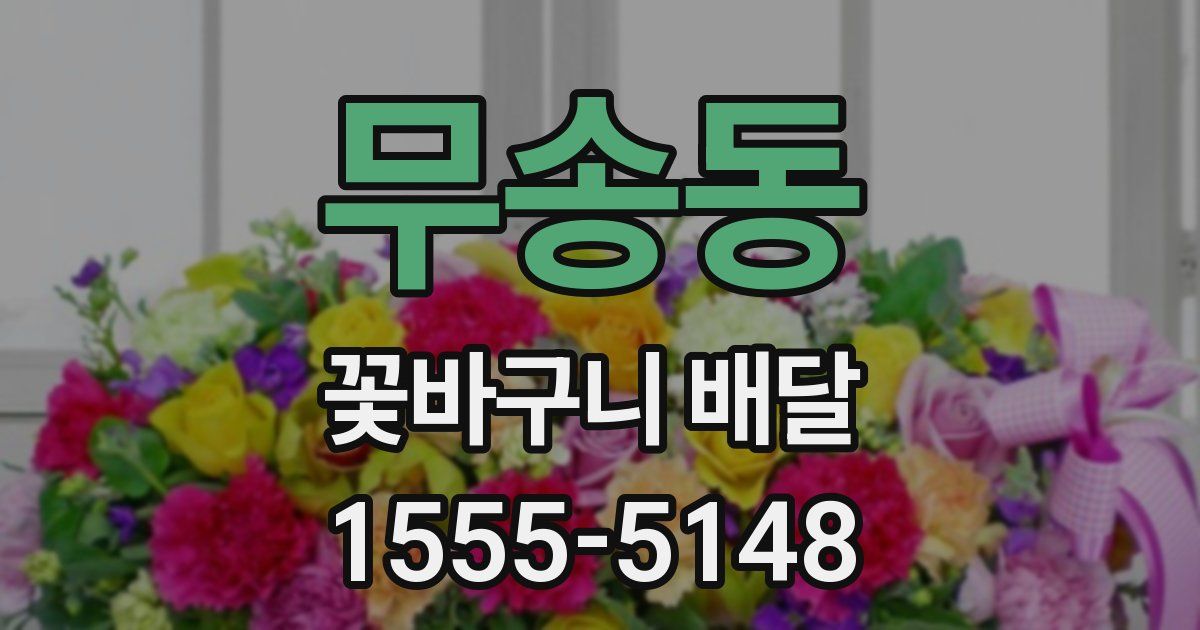 무송동 꽃바구니 배달