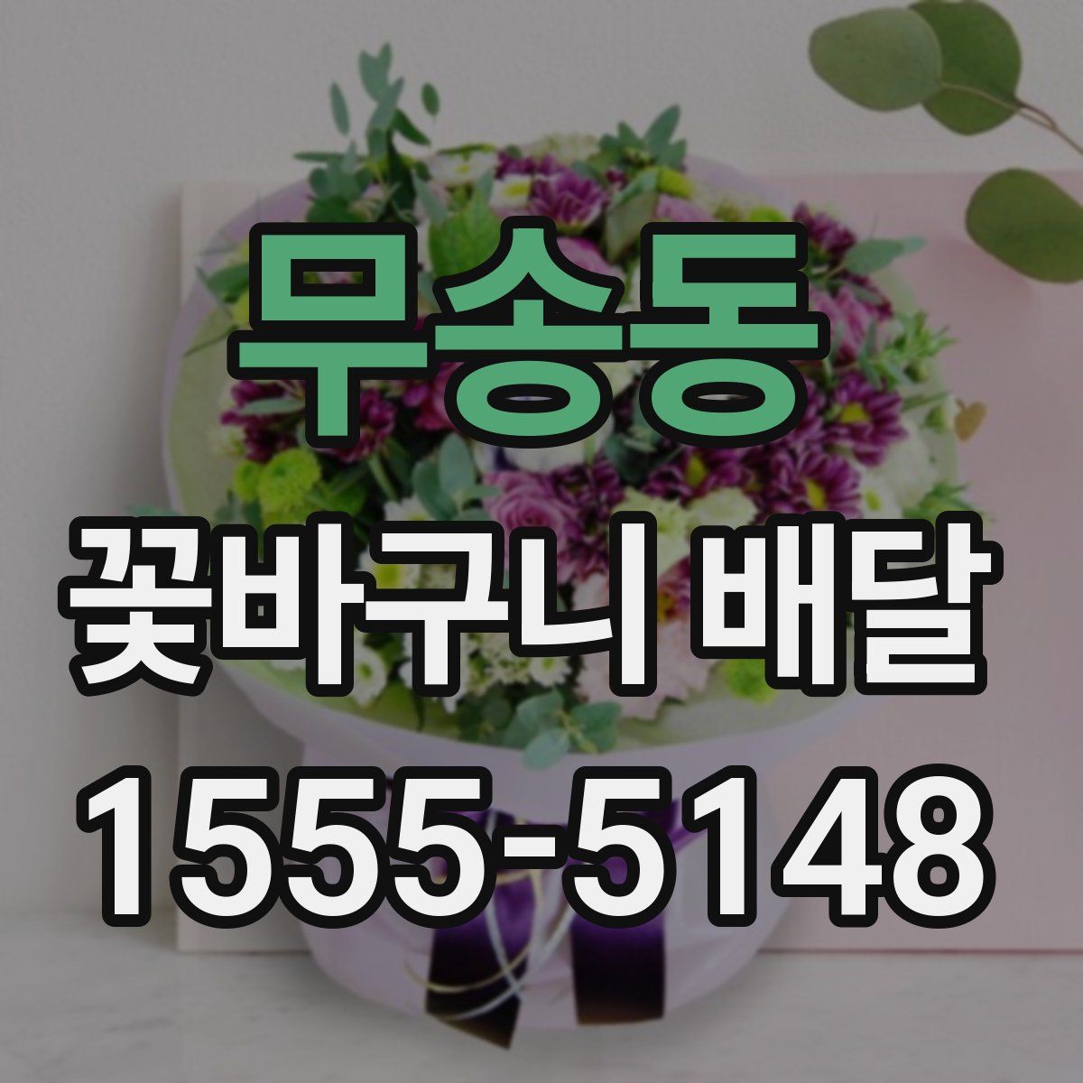 무송동 꽃바구니 배달