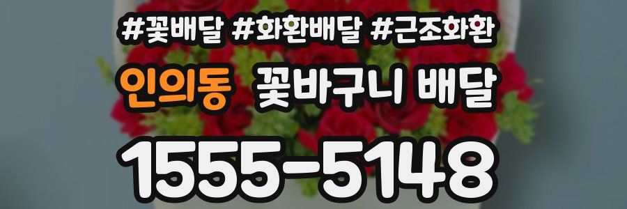 인의동 꽃바구니 배달