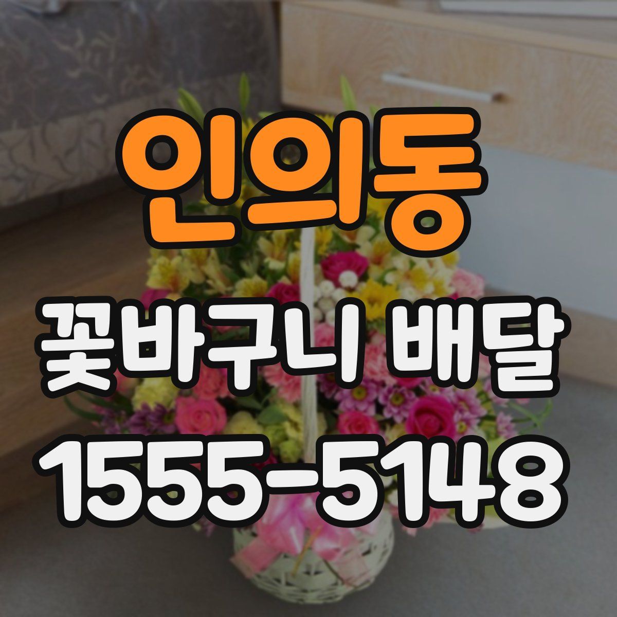 인의동 꽃바구니 배달
