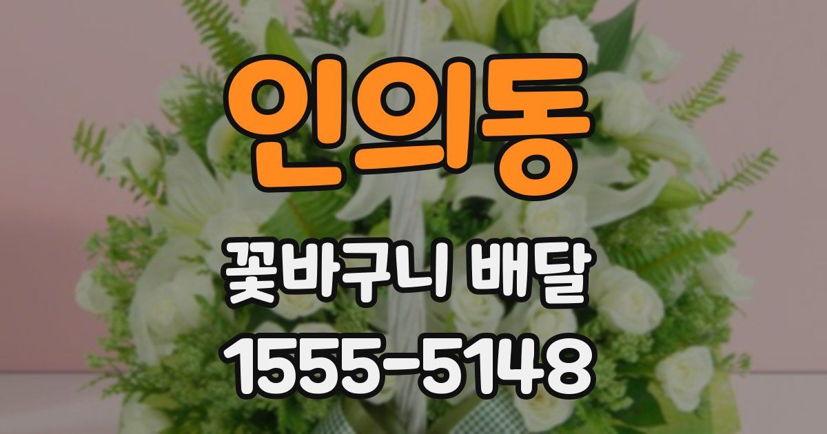 인의동 꽃바구니 배달