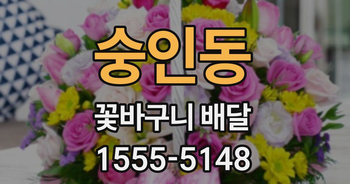 숭인동 꽃바구니 배달