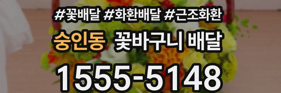 숭인동 꽃바구니 배달