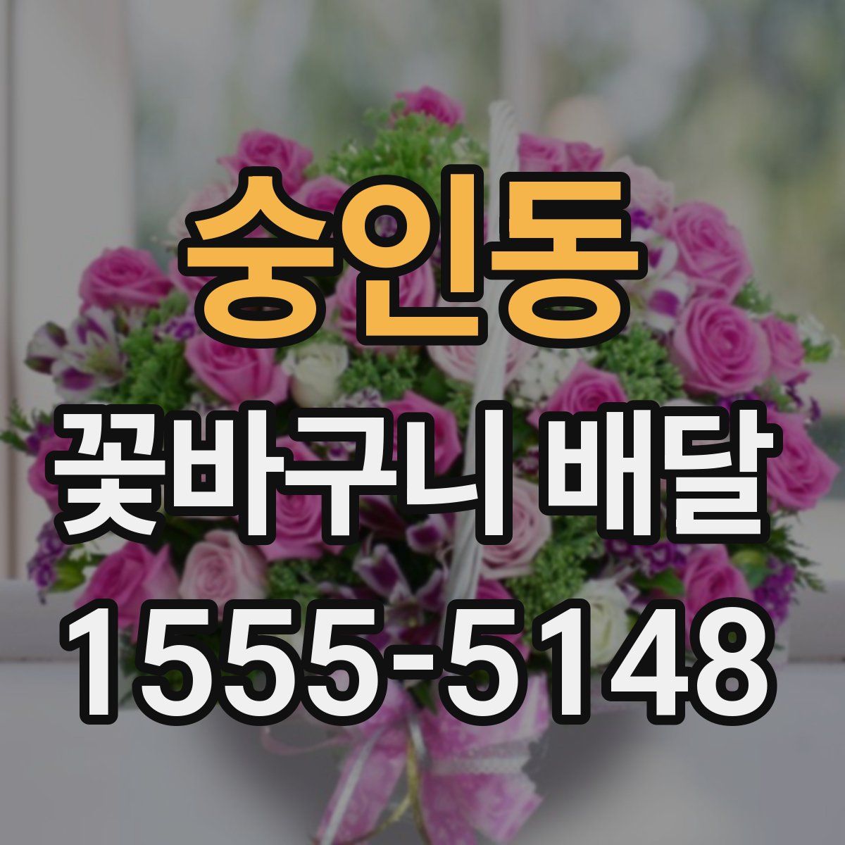 숭인동 꽃바구니 배달