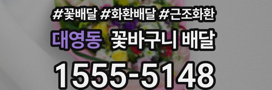 대영동 꽃바구니 배달
