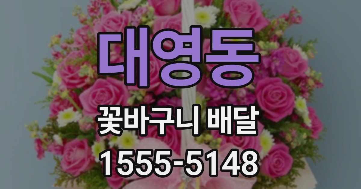 대영동 꽃바구니 배달