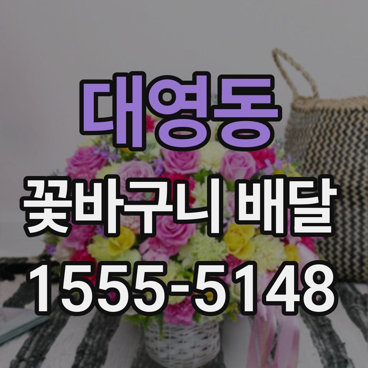 대영동 꽃바구니 배달