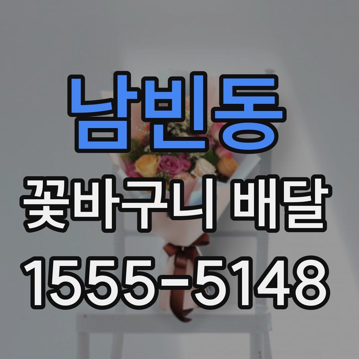 남빈동 꽃바구니 배달 주문 과정에서 놓치기 쉬운 부분
