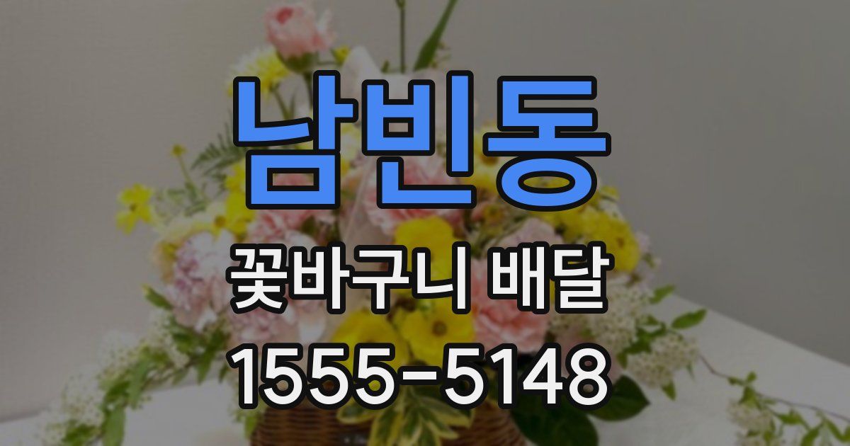 남빈동 꽃바구니 배달