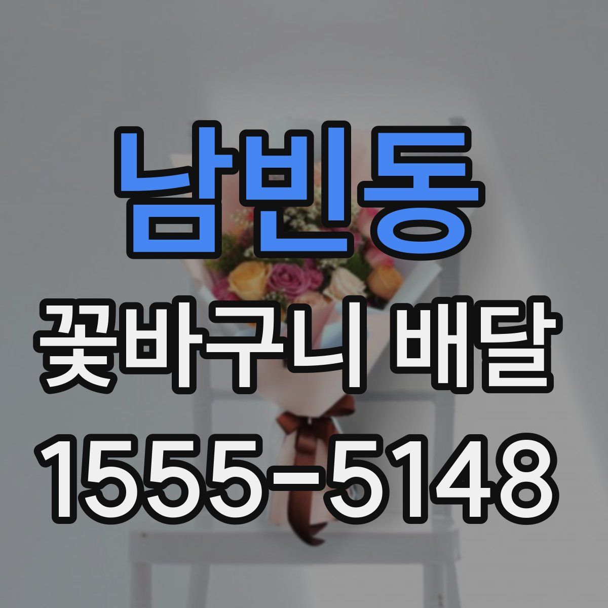 남빈동 꽃바구니 배달