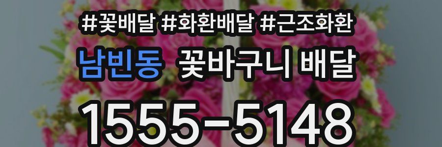 남빈동 꽃바구니 배달