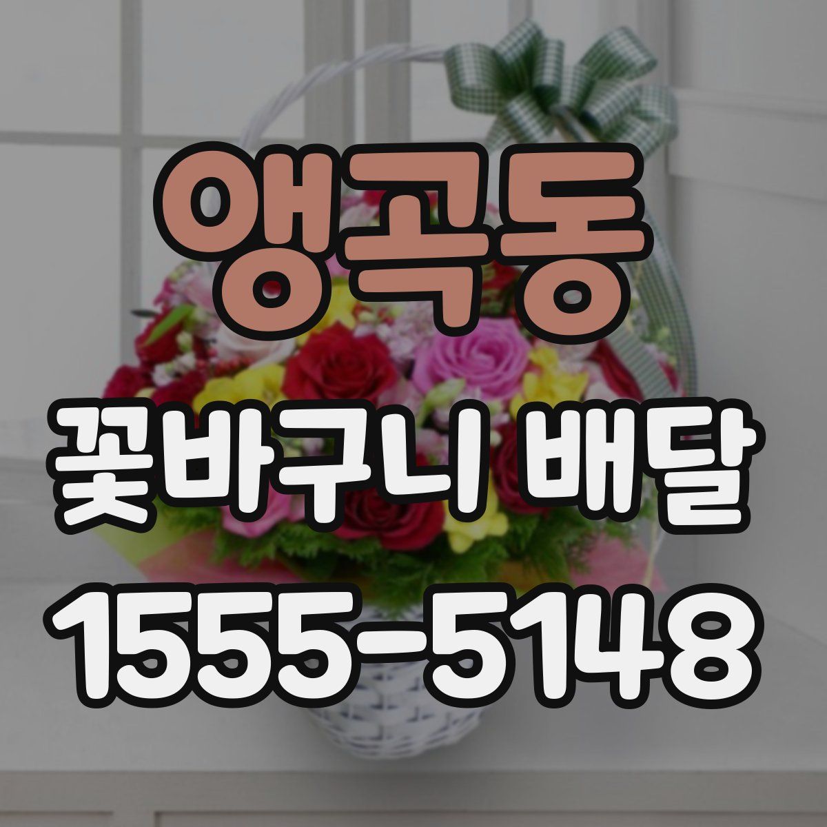 앵곡동 꽃바구니 배달