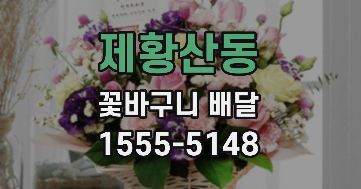 제황산동 꽃바구니 배달