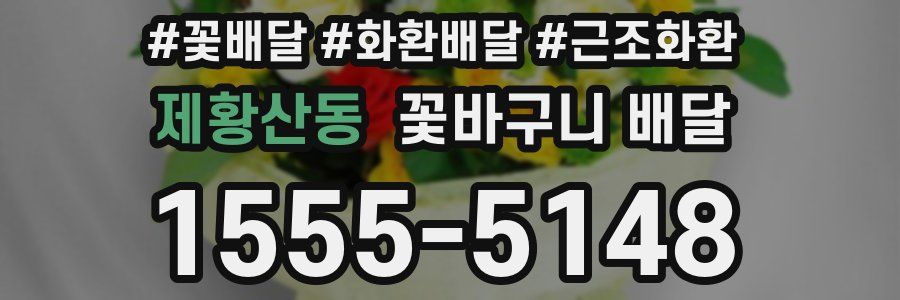제황산동 꽃바구니 배달