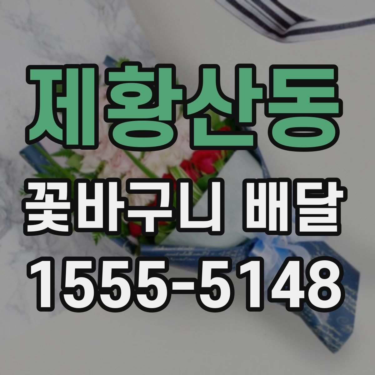 제황산동 꽃바구니 배달
