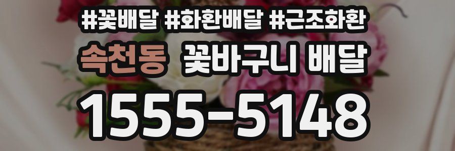 속천동 꽃바구니 배달