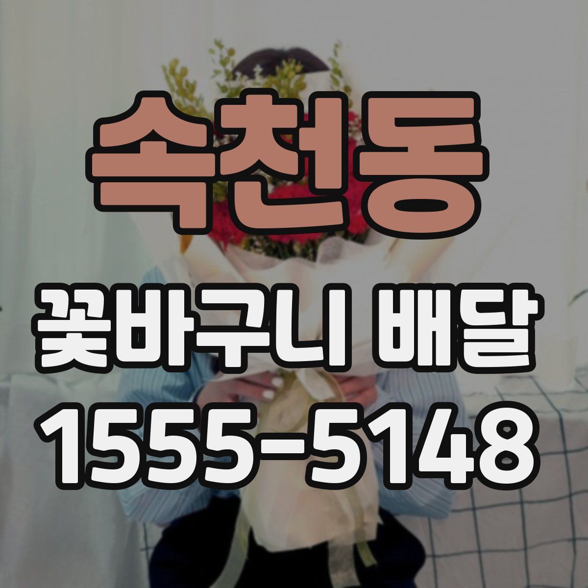 속천동 꽃바구니 배달