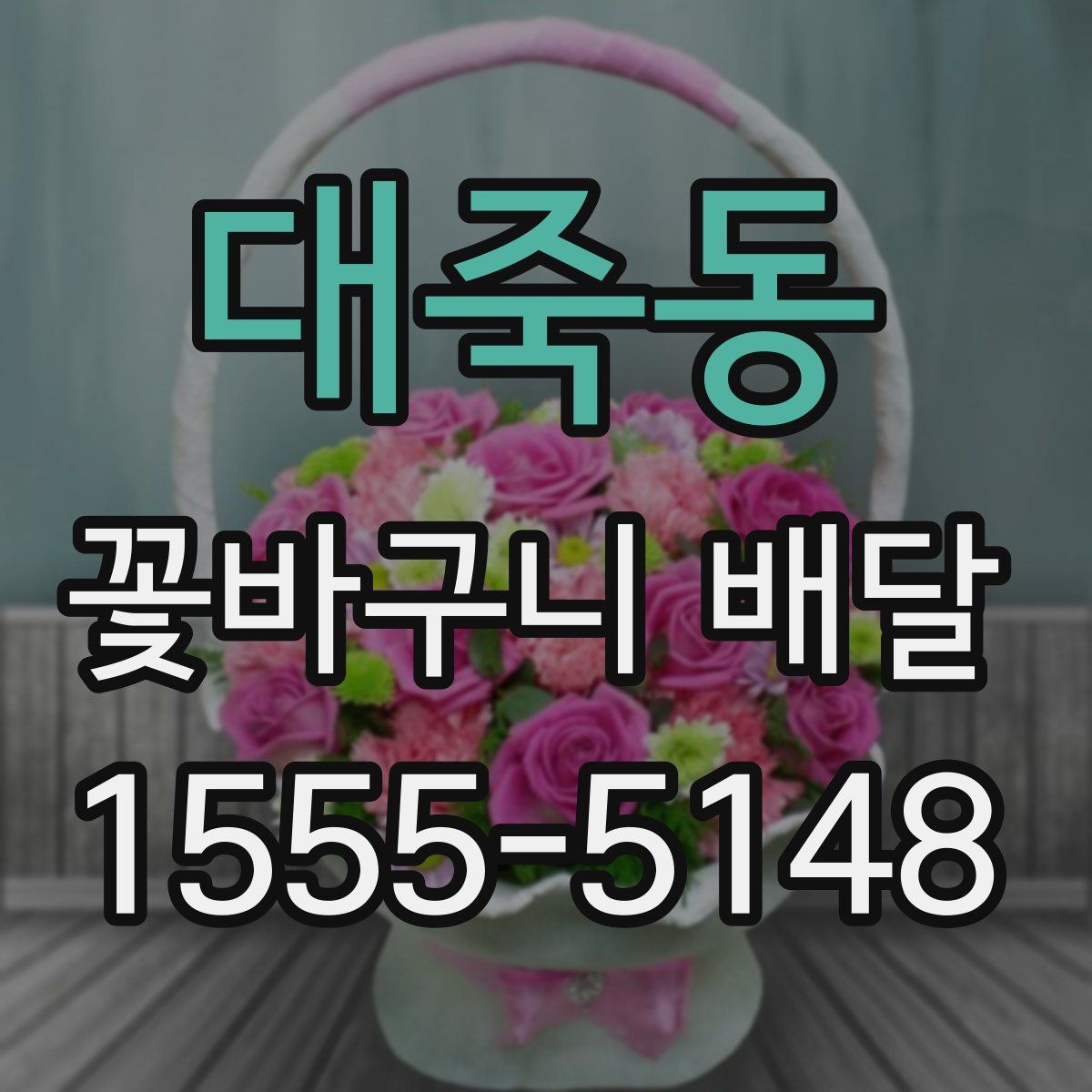 대죽동 꽃바구니 배달