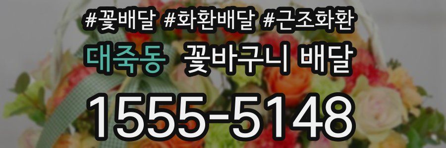 대죽동 꽃바구니 배달