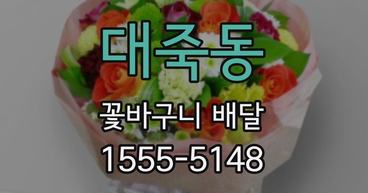 대죽동 꽃바구니 배달
