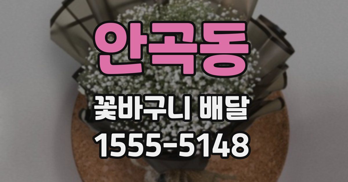 안곡동 꽃바구니 배달